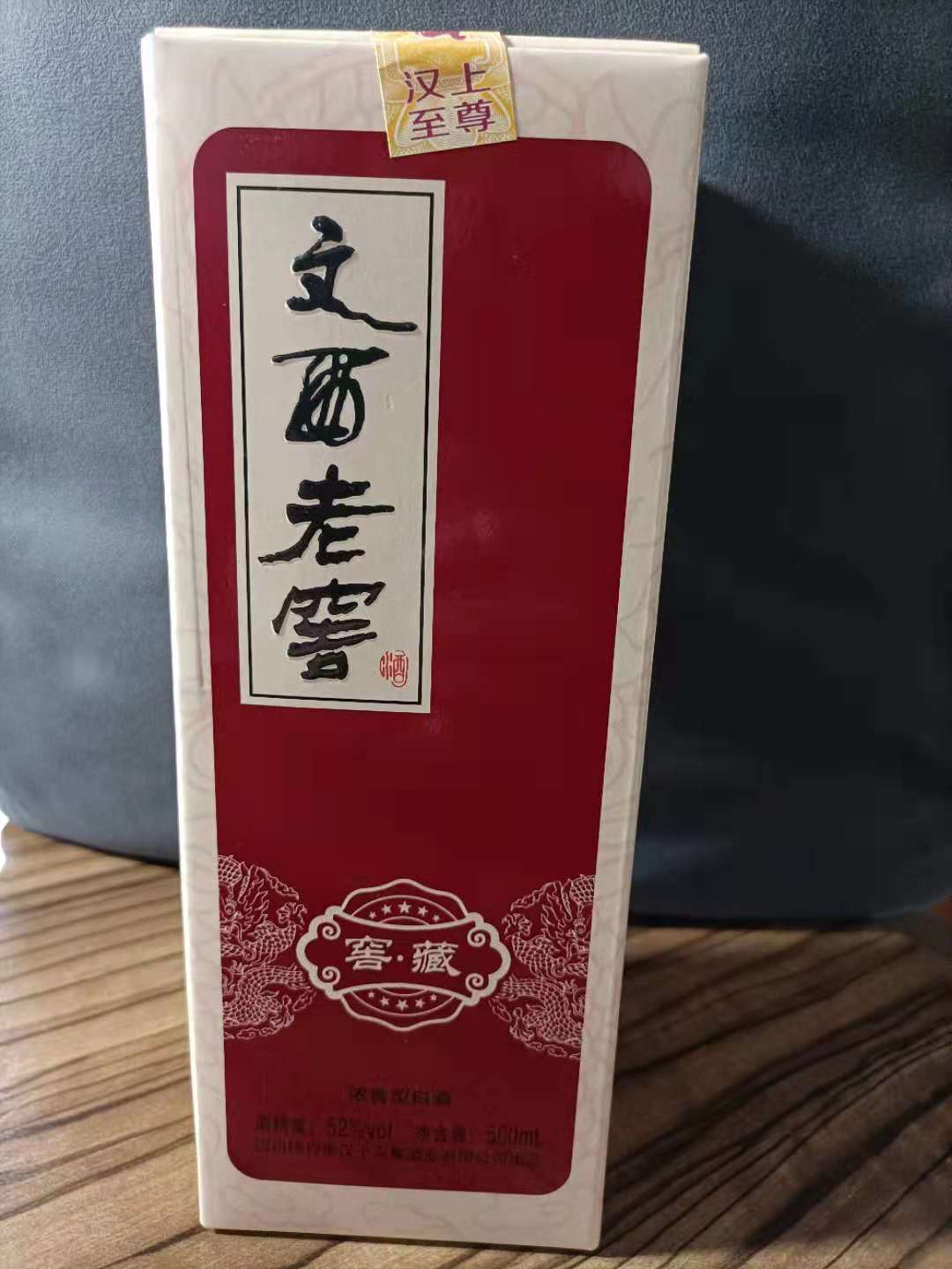 衡伟商城--酒类专区-- 文西老窖